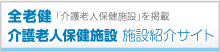 全老健介護老人保健施設 求人情報サイト