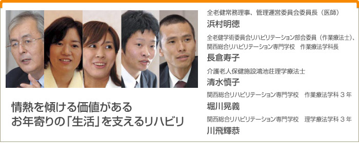 情熱を傾ける価値がある お年寄りの「生活」を支えるリハビリ