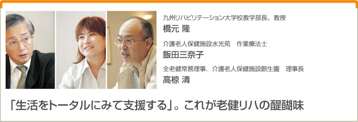 『生活をトータルにみて支援する』。 これが老健リハの醍醐味