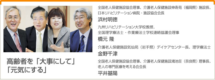 高齢者を『大事にして』『元気にする』