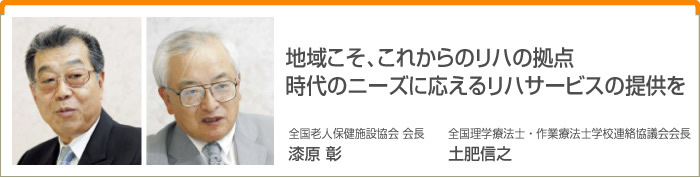 地域こそ、これからのリハの拠点　時代のニーズに応えるリハサービスの提供を