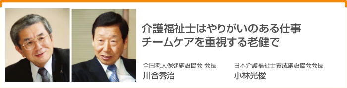 介護福祉士は やりがいのある仕事 チームケアを重視する老健で