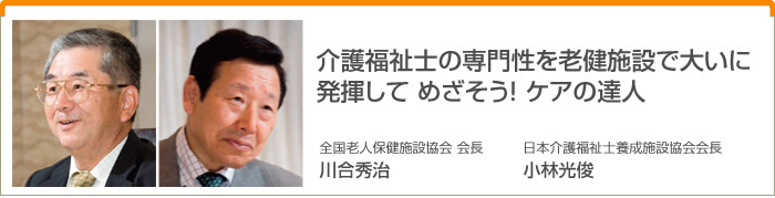 介護福祉士の専門性を老健施設で大いに発揮して めざそう!ケアの達人