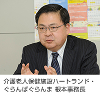 介護老人保健施設ハートランド・ぐらんぱぐらんまの根本事務長