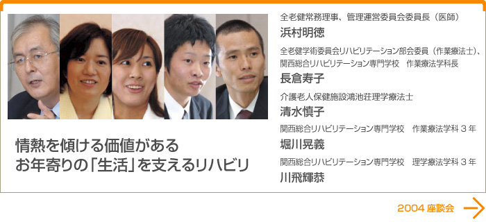 情熱を傾ける価値がある お年寄りの「生活」を支えるリハビリ