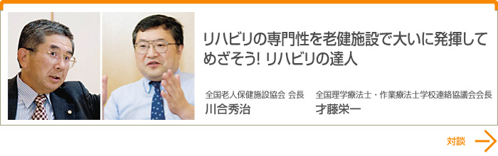 リハビリの専門性を老健施設で大いに発揮して めざそう！ リハビリの達人