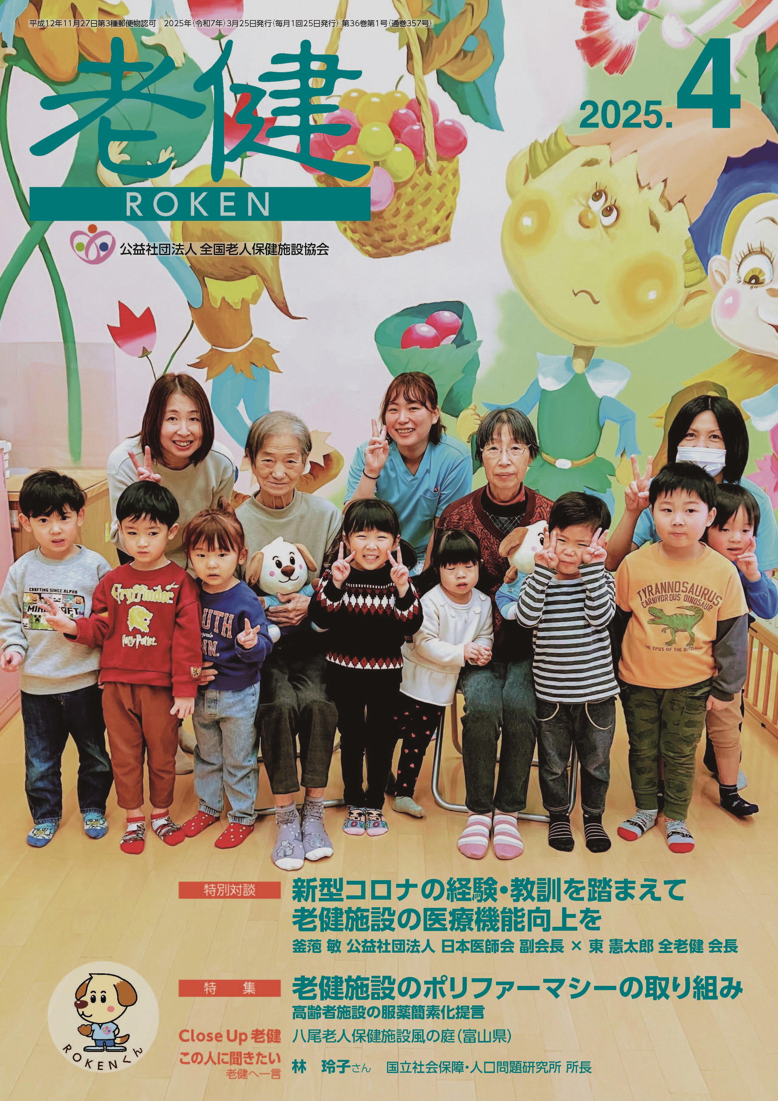 機関誌『老健』2025年4月号 - 公益社団法人 全国老人保健施設協会