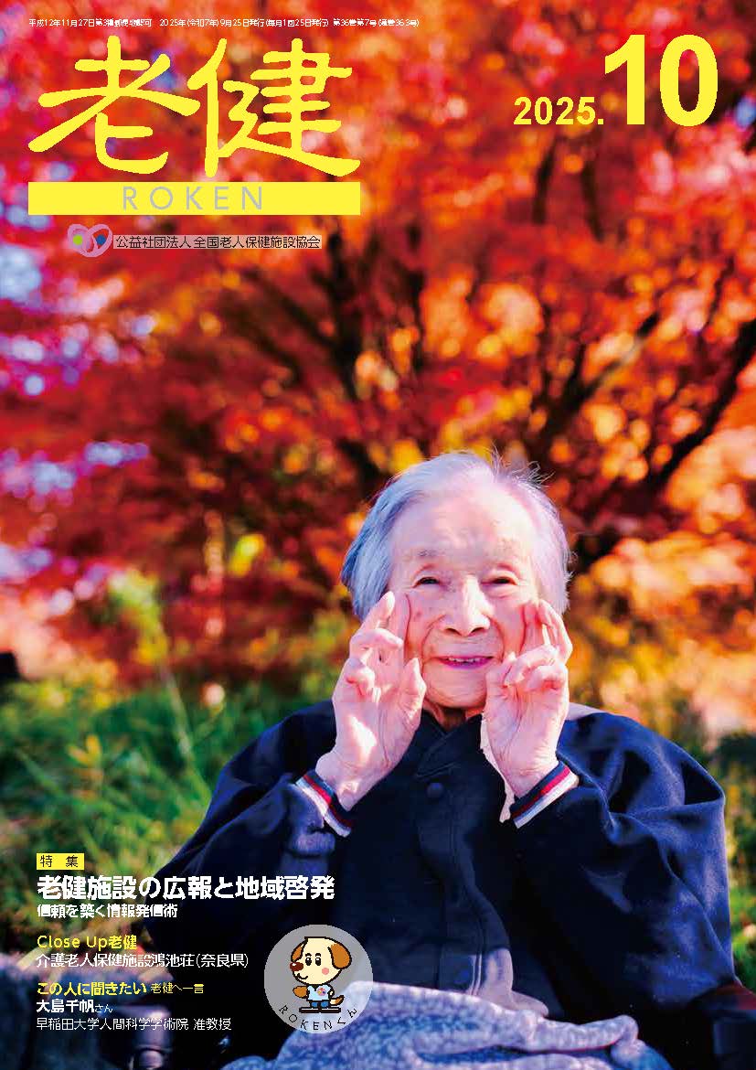 機関誌『老健』2025年10月号 - 公益社団法人 全国老人保健施設協会