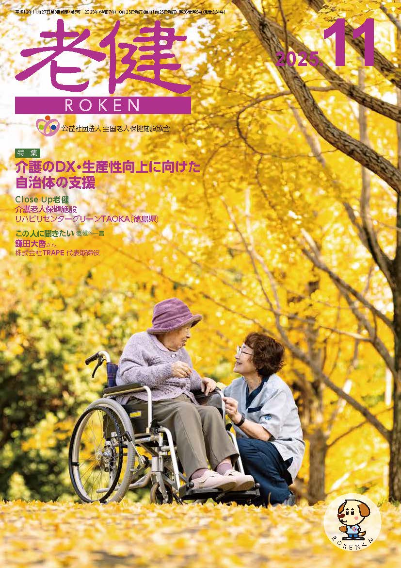 機関誌『老健』2025年11月号 - 公益社団法人 全国老人保健施設協会