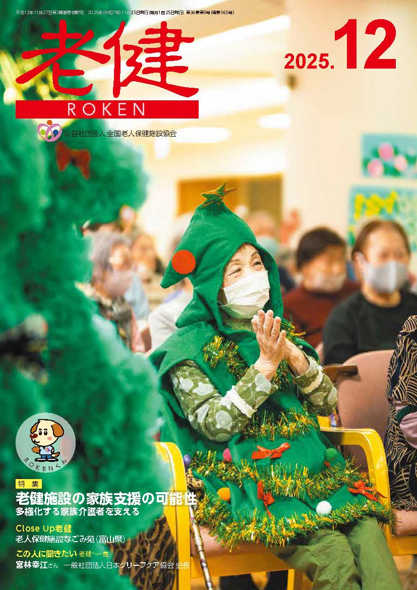 機関誌『老健』2025年12月号 - 公益社団法人 全国老人保健施設協会