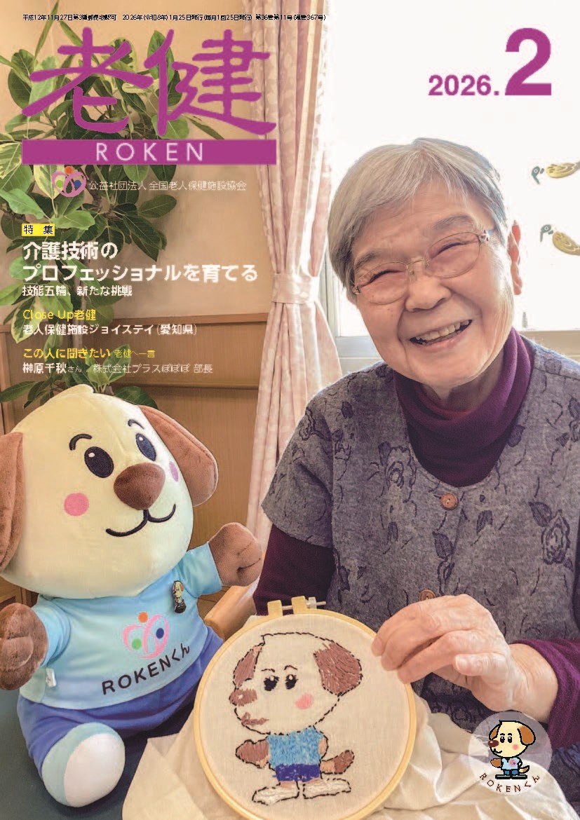 機関誌『老健』2026年2月号 - 公益社団法人 全国老人保健施設協会 機関誌『老健』2026年2月号 - 公益社団法人 全国老人保健施設協会