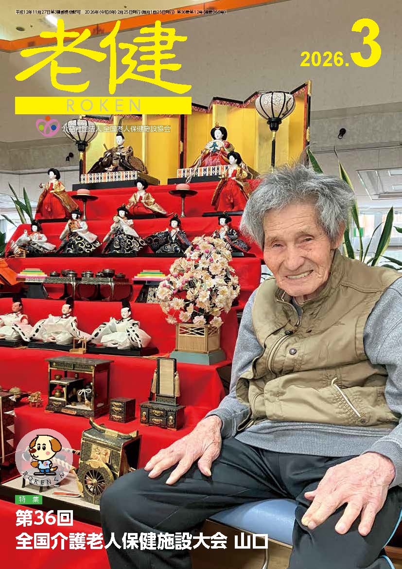 機関誌『老健』2026年3月号 - 公益社団法人 全国老人保健施設協会