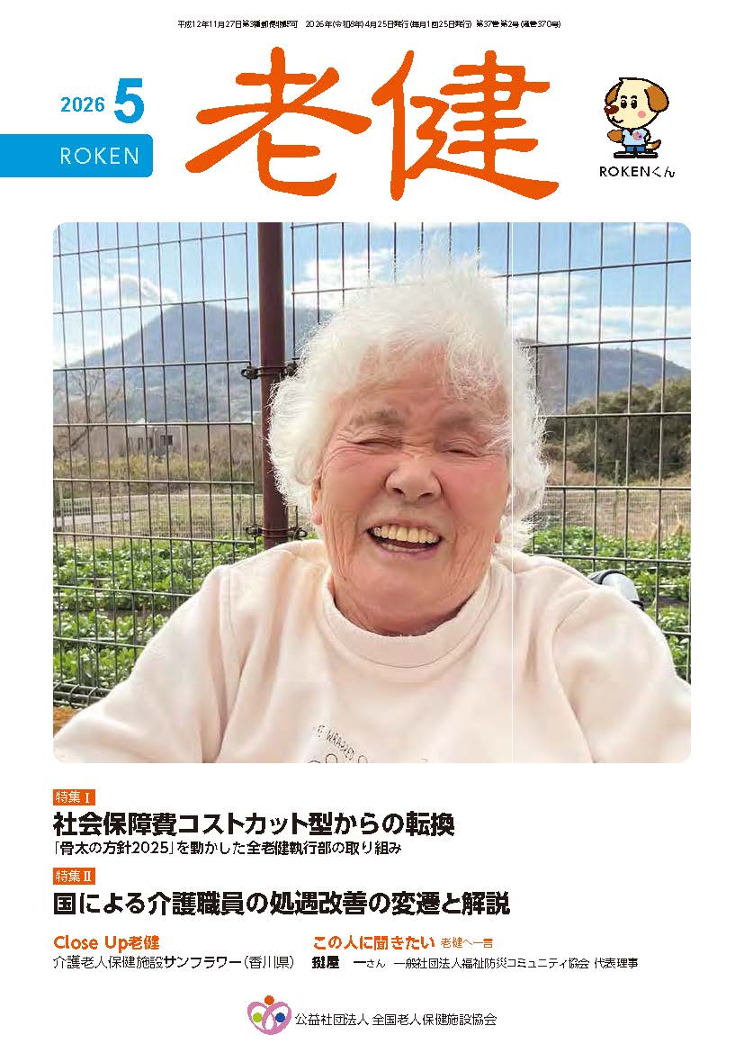 機関誌『老健』2026年5月号 - 公益社団法人 全国老人保健施設協会